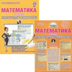 Книга "Математика. 3 класс. Интерактивные контрольные тренировочные работы. Дидактическое пособие (+ CD-ROM)" – , 2014