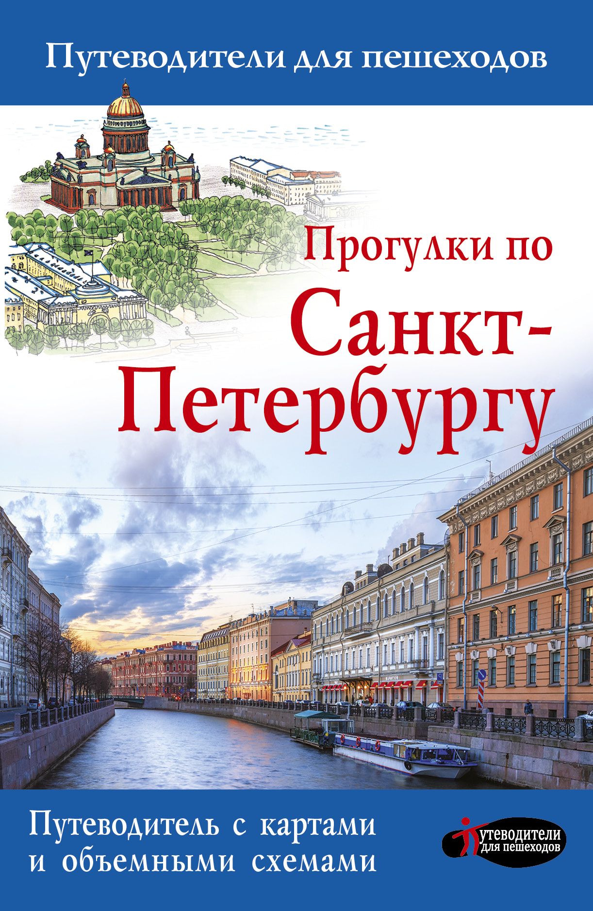 Книга прогулка. Сергей Бабушкин: прогулки по Санкт-Петербургу. Прогулки по Санкт-Петербургу. Путеводитель для пешеходов. Прогулки по Санкт-Петербургу книга. Прогулки по Петербургу книга.