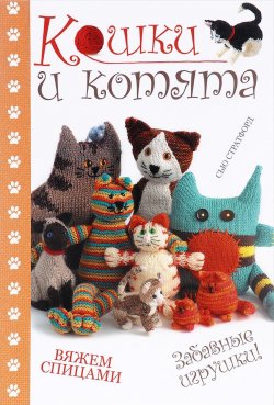 Книга "Кошки и котята. Вяжем спицами. Забавные игрушки!" – , 2014