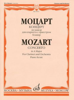 Книга "Моцарт. Концерт ля мажор для кларнета с оркестром. Клавир" – , 2014