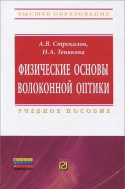 Книга "Физические основы волоконной оптики" – Н. Стрекалов, 2013