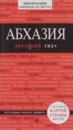 Книга "Абхазия, 2-е издание, испр. и доп." – , 2016