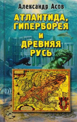 Книга "Атлантида, Гиперборея и Древняя Русь" – , 2017