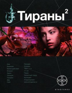 Книга "Тираны. Книга 2. Императрица" – Вадим Чекунов, 2015