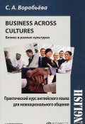 Business across Cultures / Бизнес в разных культурах. Практический курс английского языка для межнационального общения. Учебник (, 2015)