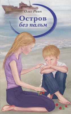 Книга "Остров без пальм" – Олег Раин, 2015
