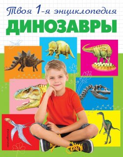 Книга "Динозавры" – Борис Проказов, 2017