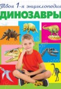 Динозавры (Борис Проказов, 2017)