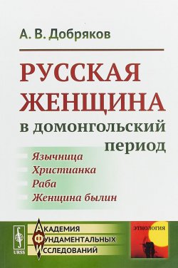 Книга "Русская женщина в домонгольский период" – , 2018