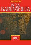 Код Вавилона (, 2009)
