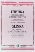 Прощание с Петербургом: Романсы и песни на сл. Н.Кукольника: Для голоса и фортепиано (, 2018)