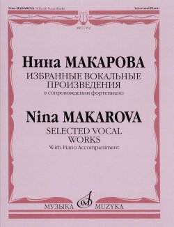 Книга "Избранные вокальные произведения в сопровождении фортепиано / Selected Vocal Works With Piano Accompaniment" – , 2016