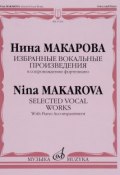 Избранные вокальные произведения в сопровождении фортепиано / Selected Vocal Works With Piano Accompaniment (, 2016)