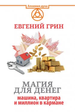 Книга "Магия для денег. Машина, квартира и миллион в кармане" – , 2017