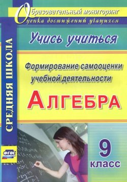 Книга "Алгебра. 9 класс. Формирование самооценки учебной деятельности" – , 2016