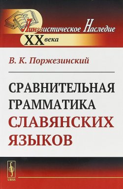 Книга "Сравнительная грамматика славянских языков" – , 2019
