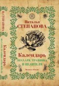 Книга "Календарь знахаря, травника и целителя" (Наталья Степанова, 2018)