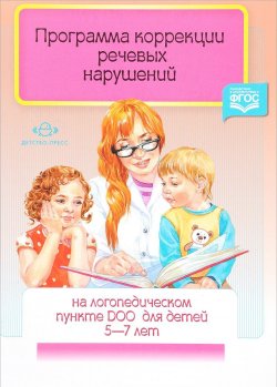 Книга "Программа коррекции речевых нарушений на логопедическом пункте ДОО для детей 5-7 лет" – , 2017