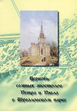 Книга "Церковь святых апостолов Петра и Павла в Шуваловском парке" – , 2012