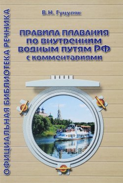 Книга "Правила плавания по внутренним водным путям РФ с комментариями" – , 2010