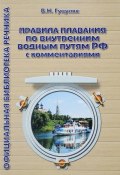 Правила плавания по внутренним водным путям РФ с комментариями (, 2010)