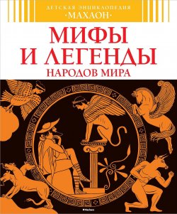 Книга "Мифы и легенды народов мира" – , 2014