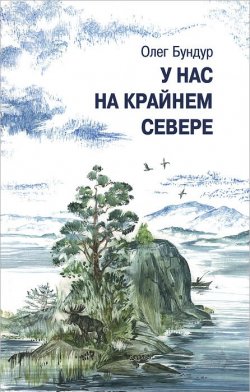 Книга "У нас на Крайнем Севере" – Олег Бундур, 2014