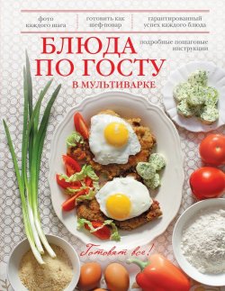 Книга "Блюда по ГОСТу в мультиварке" – , 2014