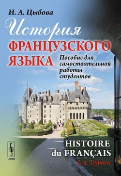 Книга "История французского языка. Пособие для самостоятельной работы студентов / Histoire du francais" – , 2013