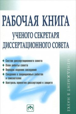Книга "Рабочая книга ученого секретаря диссертационного совета" – Семен Резник, 2012
