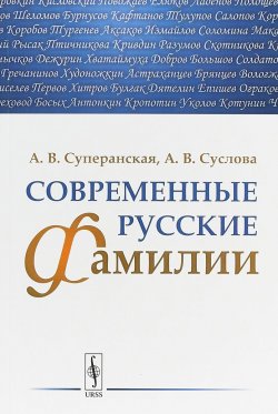 Книга "Современные русские фамилии" – , 2018
