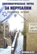 Дипломатическая битва за Иерусалим. Закулисная история (А. Эпштейн, А. Д. Эпштейн, 2008)