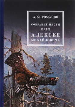 Книга "Собрание писем Царя Алексея Михайловича" – , 2016