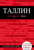 Таллин: путеводитель + карта (, 2018)