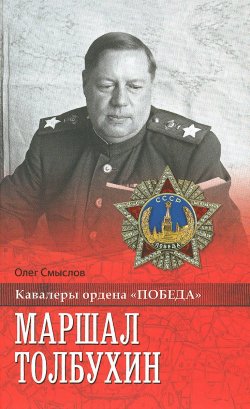 Книга "Маршал Толбухин" – Олег Смыслов, 2016
