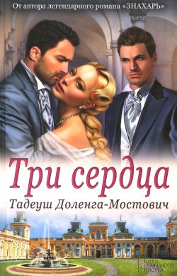 Книга "Три сердца" – Тадеуш Доленга-Мостович, 2016