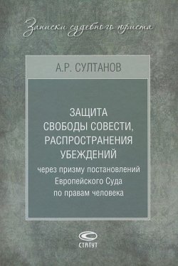 Книга "Защита свободы совести, распространения убеждений через призму постановлений Европейского Суда по правам человека" – , 2013
