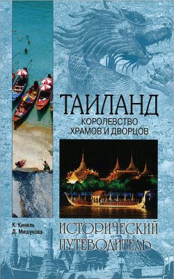 Книга "Таиланд. Королевство храмов и дворцов" – , 2013