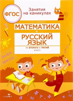 Книга "Математика и русский язык. Из второго в третий класс" – , 2017