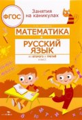 Математика и русский язык. Из второго в третий класс (, 2017)