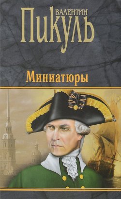 Книга "Валентин Пикуль. Миниатюры" – Валентин Пикуль, 2017