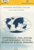 Арктическая зона России. Углеводородные ресурсы. Проблемы и пути решения (В. А. Бондаренко, 2009)