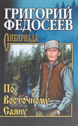 Книга "По Восточному Саяну" – Григорий Федосеев, 2017