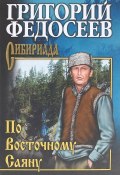По Восточному Саяну (Григорий Федосеев, 2017)