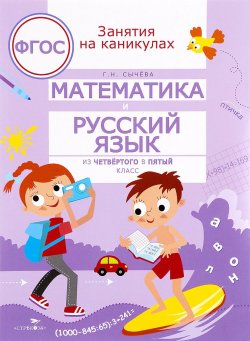Книга "Математика и русский язык. Из четвертого в пятый класс" – , 2017