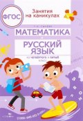 Математика и русский язык. Из четвертого в пятый класс (, 2017)