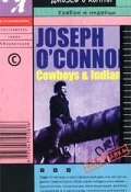Ковбои и индейцы (Джозеф О'Коннор, 2002)