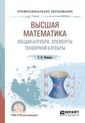 Высшая математика. Общая алгебра. Элементы тензорной алгебры. Учебник (, 2018)