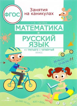Книга "Математика и русский язык. Из третьего в четвертый класс" – , 2017