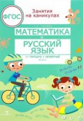 Математика и русский язык. Из третьего в четвертый класс (, 2017)
